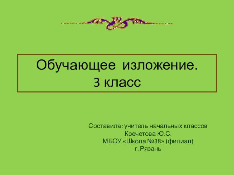 Изложение 3 класс по русскому языку презентация