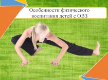 Особенности физического воспитания детей с ОВЗ