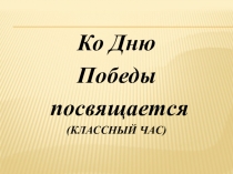Классный час ко Дню Победы