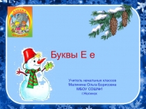 Презентация к занятию по обучению грамоте для дошкольников на тему Буквы Е,е по учебнику О.Н.Левик