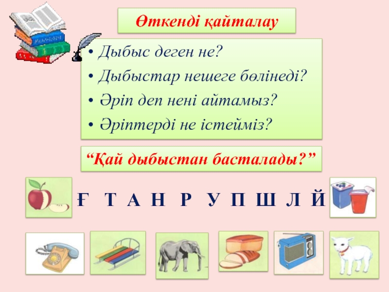 Дыбыстар неше түрге бөлінеді. Дыбыстар. Ч дыбысы мен әрпі. Ч Щ дыбыстары. Ч Щ дыбыстары 3 сынып ҚМЖ.