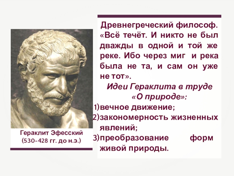 Как представлял гераклит происходящие в природе процессы