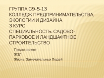 Презентация  Кураторство группы С9-5-13