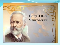 Презентация по музыке на тему П.И.Чайковский Детский альбом