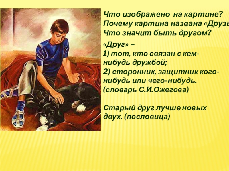 Что изображено на картине?  Почему картина названа «Друзья»?Что значит быть другом?«Друг» – 1) тот, кто связан