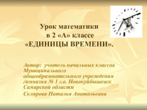 Презентация по математике Единицы времени 2 класс.