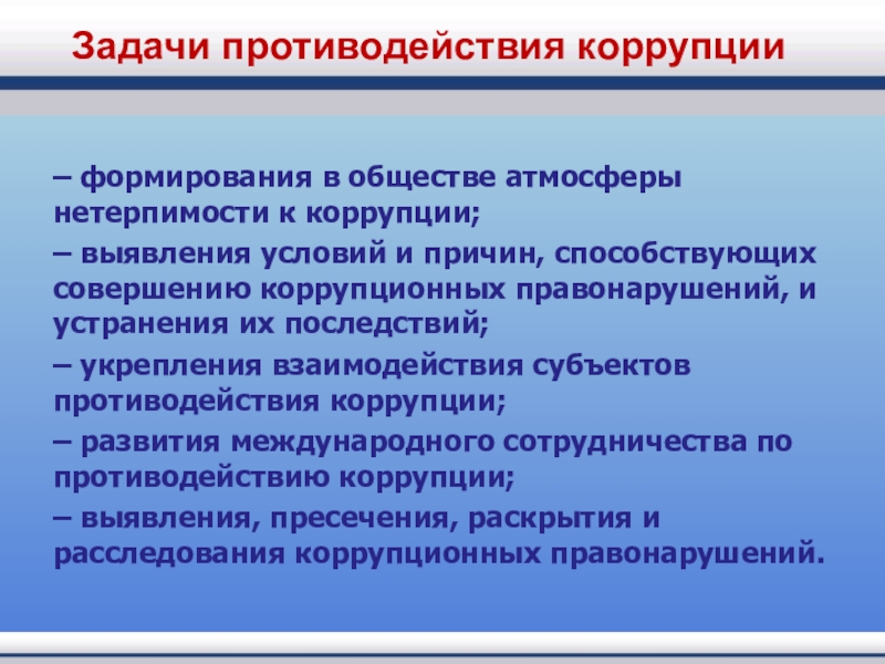 Коррупционные правонарушения в соответствии с законодательством. Задачи противодействия коррупции. Задачи по противодействию коррупции. Коррупция цели и задачи. Задачи по предупреждению коррупции.