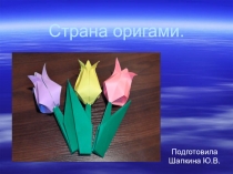 Презентация по технологии на тему Страна оригами