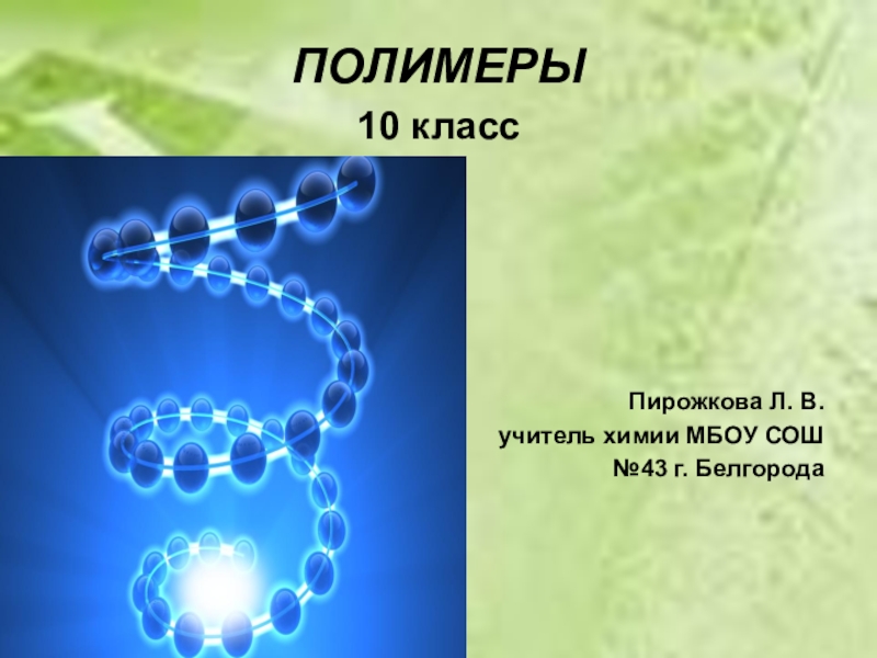 Презентация по теме полимеры