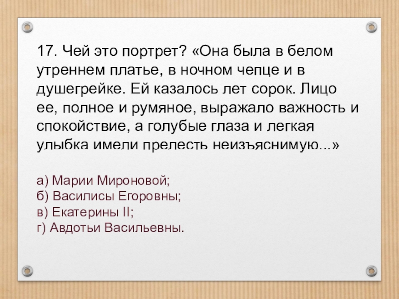 Чей это портрет она была в белом. «В белом утреннем платье, ночном Чепце и в душегрейке».. Чей портрет. Она была в белом утреннем платье в ночном Чепце. Лицо её полное и румяное выражало важность и спокойствие.