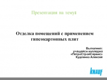 Отделка помещений