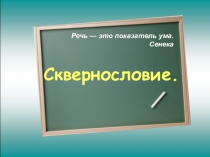 К беседе О вреде сквернословия