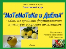 Математика и диета