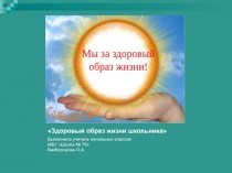 Презентация по окружающему миру ЗОЖ