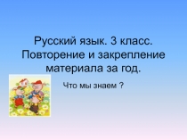 Презентация урока по русскому языку в 3 кл  Повторение и закрепление материала за год