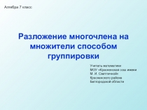 Презентация к уроку алгебры в 7 классе по теме Разложение многочлена на множители способом группировки