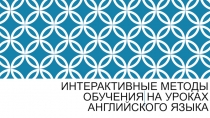 Интерактивные методы обучения английскому языку