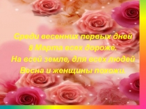 Презентация к празднику 8 Марта