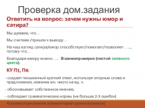 Презентация по русской литературе на тему Средства сатиры. А.П.Чехов. Хамелеон (9 класс)
