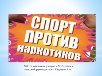 Презентация по внеклассному мероприятию: Спорт против наркотиков