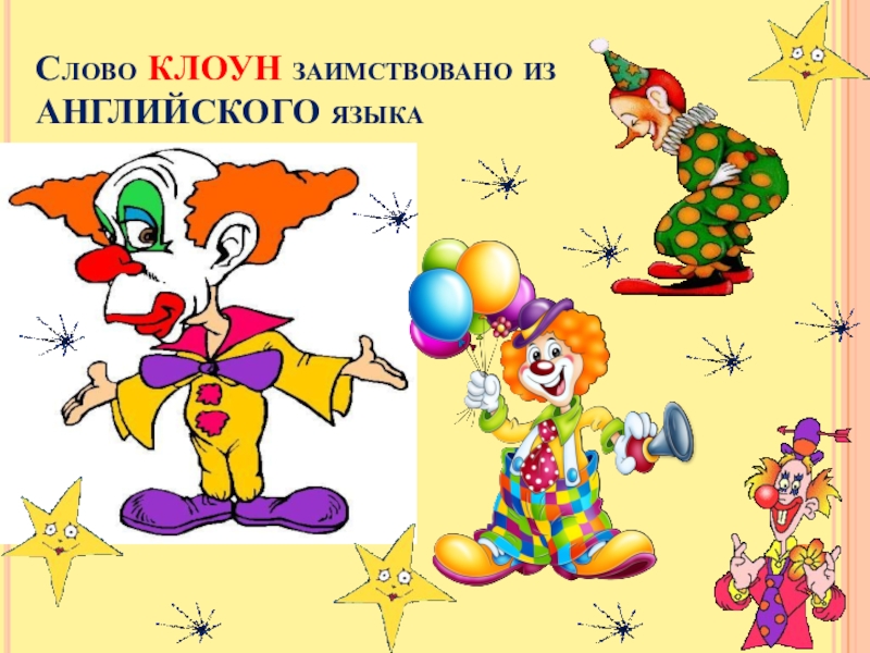 Clown word. Слово клоун. Заимствовано слово клоун. Заимствованные слова клоун. Речь клоуна.