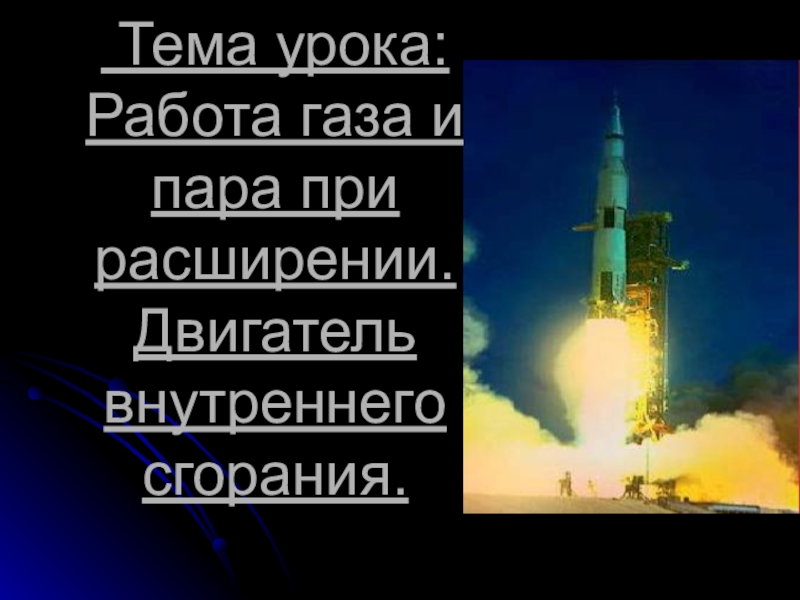 Работа газа и пара при расширении. Работа газа и пара при расширении двигатель внутреннего сгорания. Работа газа и пара при расширении проект. Работа газа и пара при расширении 8 класс конспект. Работа газа и пара при расширении 8 класс физика презентация.