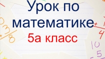 Презентация по математике на тему Сложение дробей (5 класс)