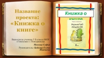 Презентация проекта  Книжка о книге по повести Марины Аромштам  Мохнатый ребёнок