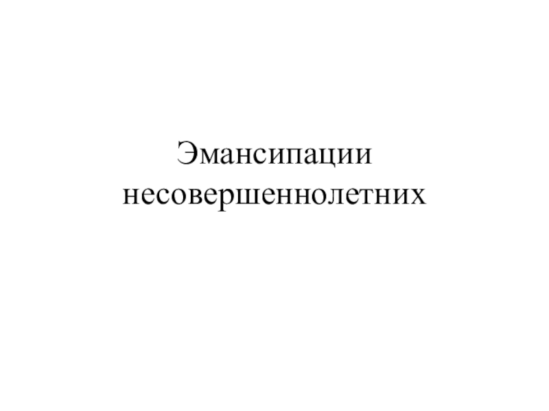 Эмансипация несовершеннолетних презентация