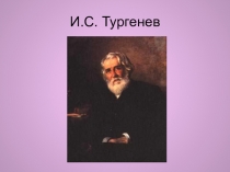 Презентация к уроку Любовь в романе Отцы и дети.