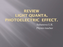 Презентация к уроку физики для 9 класса на тему Световые кванты. Фотоэффект с элементами английского языка