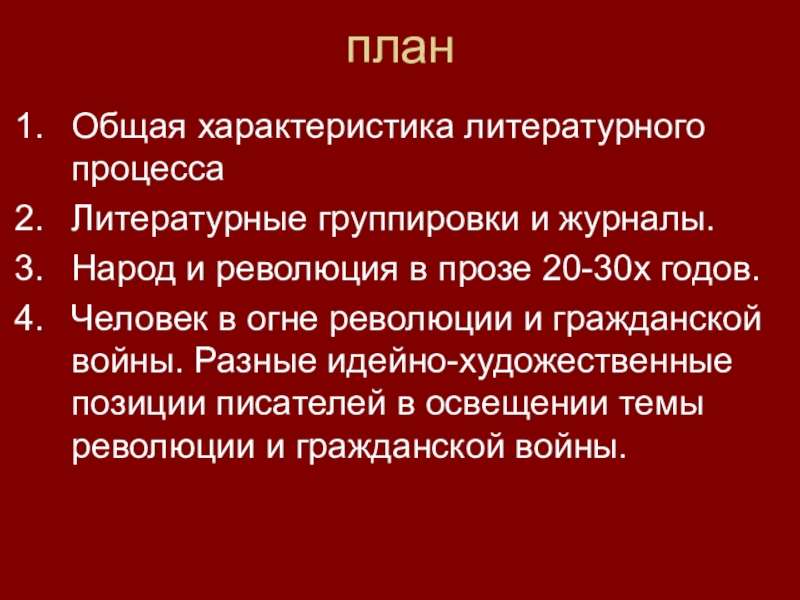 Литературный процесс 30 40 годов