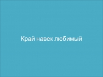 Презентация по духовно нравственному воспитанию Край навек любимый