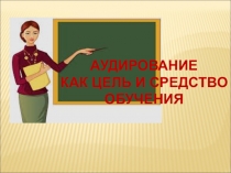 Аудирование как цель и средство говорения