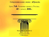 Презентация по праву(профильный уровень) Развитие права в России в IX - начале XIXвв.