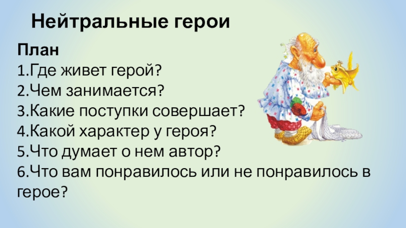 Где живет герой чем занимается. Нейтральные герои. Нейтральные герои сказок. Нейтральный персонаж. План характеристики героя сказки.