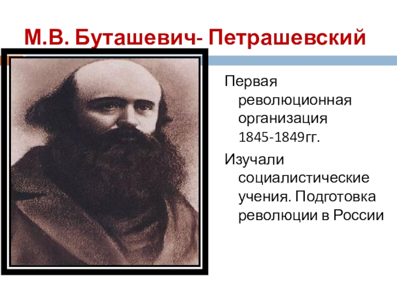 Что привлекало достоевского в учении социалистов. Буташевич Петрашевский. Петрашевский при Николае 1. М.В. Буташевича-Петрашевского. Буташевич Петрашевский идеи.