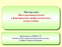 Презентация опыта работы по использованию интегративного подхода