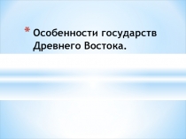 Конспект урока по истории на тему Государства Древнего Востока