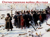 Презентация по истории на тему Отечественная война 1812 года