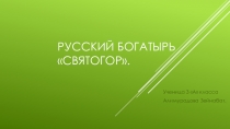 Презентация по литературному чтениюРусские богатыри