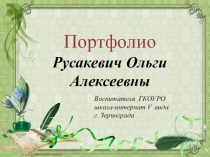 Портфолио Русакевич Ольги Алексеевны