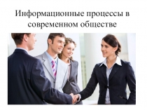 Информационные процессы в современном обществе