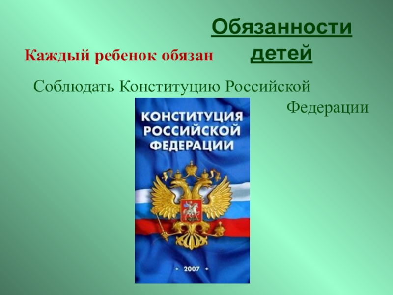 Мои права мои обязанности изучая конституцию рф проект