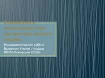 Презентация к исследовательской работе по физике на тему СТЕКЛЯННАЯ И ПЛАСТИКОВАЯ ТАРА КАК ПРИЧИНА ЛЕСНЫХ ПОЖАРОВ