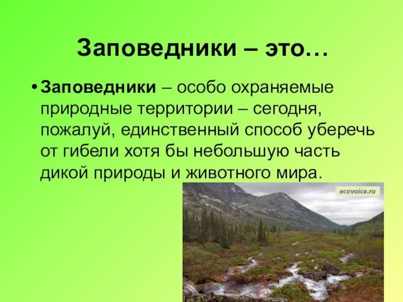 Заповедники 2 класс окружающий мир презентация