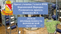 Презентация по окружающему миру на тему Химическая промышленность Воронежской области(3 класс)