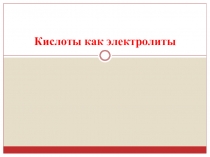 Презентация по химии на темуКислоты как электролиты 8 класс