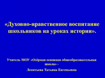 Презентация Духовно-нравственное воспитание школьников на уроках истории.