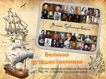 Презентация к классному часу Великие путешественники